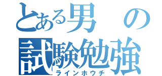 とある男の試験勉強（ラインホウチ）