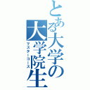 とある大学の大学院生（マスターコース）