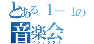 とある１－１の音楽会（インデックス）