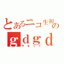 とあるニコ生初心者のｇｄｇｄ放送局（すなっく）