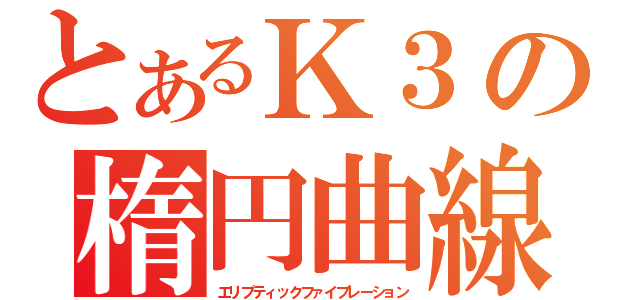 とあるＫ３の楕円曲線束（エリプティックファイブレーション）