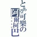 とある可樂の阿爾柯巴雷諾（コロネロ）