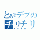 とあるデブのチリチリ頭（焼きそば）