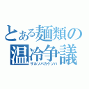 とある麺類の温冷争議（ザルソバカケソバ）