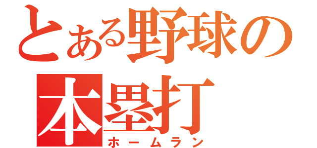 とある野球の本塁打（ホームラン）