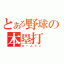 とある野球の本塁打（ホームラン）