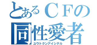 とあるＣＦの同性愛者（ユウトクンアイシテル）