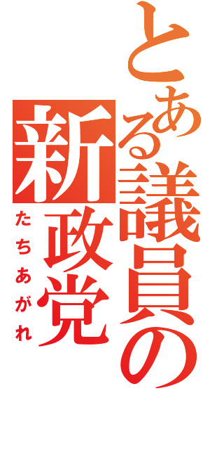 とある議員の新政党（たちあがれ）