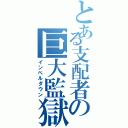 とある支配者の巨大監獄（インペルダウン）