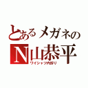 とあるメガネのＮ山恭平（ワイシャツ内折り）