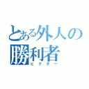 とある外人の勝利者（ビクター）