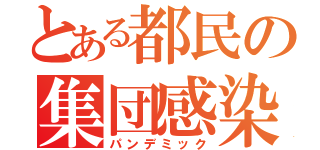 とある都民の集団感染（パンデミック）