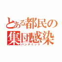 とある都民の集団感染（パンデミック）