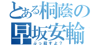 とある桐蔭の早坂安輸（ぶっ殺すよ？）