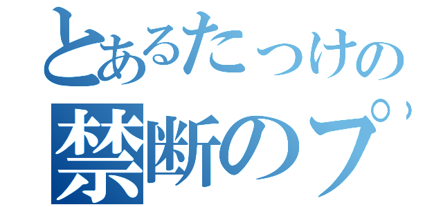 とあるたっけの禁断のプライベート（）