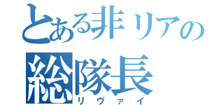 とある非リアの総隊長（リヴァイ）