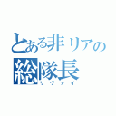 とある非リアの総隊長（リヴァイ）