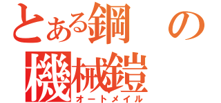 とある鋼の機械鎧（オートメイル）