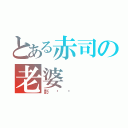 とある赤司の老婆（彭湞琹 ）