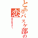 とあるバスケ部の恋（野球少年振り向いて！）