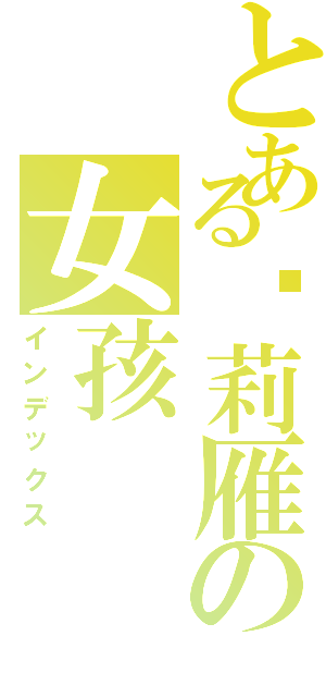 とある冯莉雁の女孩（インデックス）