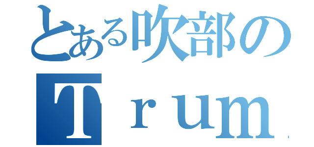 とある吹部のＴｒｕｍｐｅｔ（）