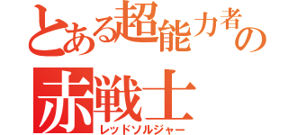 とある超能力者の赤戦士（レッドソルジャー）