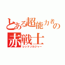 とある超能力者の赤戦士（レッドソルジャー）