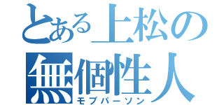 とある上松の無個性人間（モブパーソン）