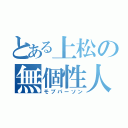 とある上松の無個性人間（モブパーソン）