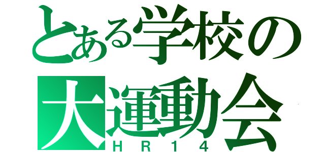 とある学校の大運動会（ＨＲ１４）