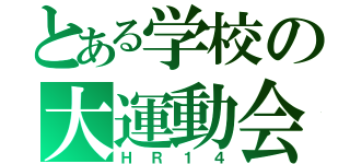 とある学校の大運動会（ＨＲ１４）