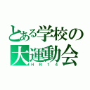 とある学校の大運動会（ＨＲ１４）