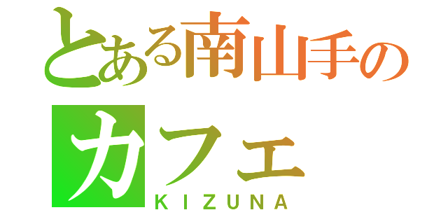 とある南山手のカフェ（ＫＩＺＵＮＡ）