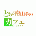 とある南山手のカフェ（ＫＩＺＵＮＡ）