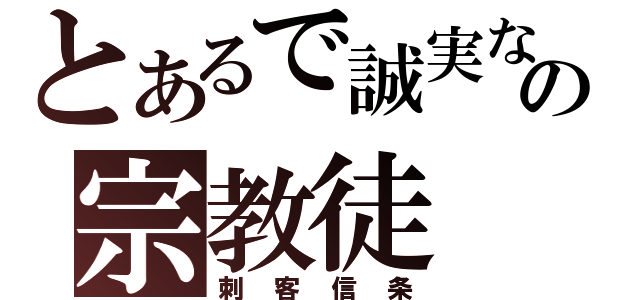 とあるで誠実な．の宗教徒（刺客信条）