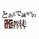 とあるで誠実な．の宗教徒（刺客信条）