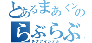 とあるまあくンのらぶらぶ日記（チナアイシテル）