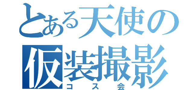 とある天使の仮装撮影（コス会）