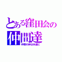 とある窪田会の仲間達（仲間の絆は永遠に）