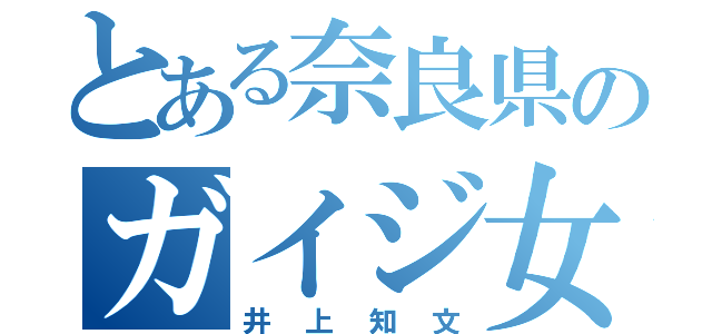 とある奈良県のガイジ女（井上知文）