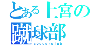 とある上宮の蹴球部（ｓｏｃｃｅｒｃｌｕｂ）