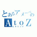 とあるアメーバのＡｔｏＺ（ビタミンＦ）