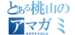 とある桃山のアマガミ（オカザキタカヒロ）