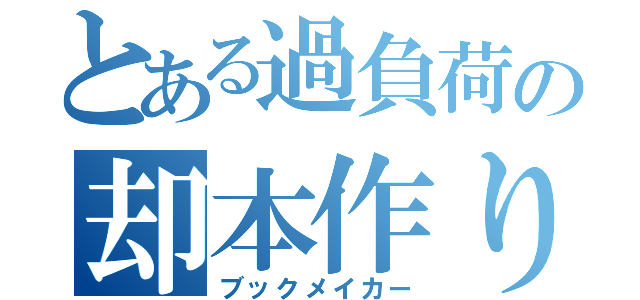 とある過負荷の却本作り（ブックメイカー）