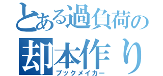 とある過負荷の却本作り（ブックメイカー）