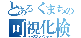 とあるくまちの可視化検索（マーズファインダー）