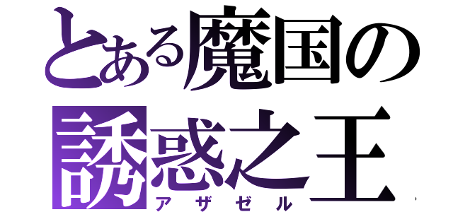 とある魔国の誘惑之王（アザゼル）