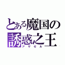 とある魔国の誘惑之王（アザゼル）