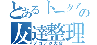 とあるトークアプリの友達整理（ブロック大会）